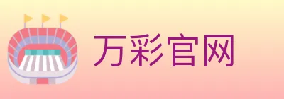 万彩官网 logo